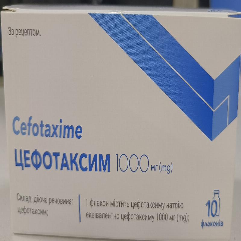 ЦЕФОТАКСИМ порошок для розчину для ін’єкцій, по 1000 мг; по 10 флаконів з порошком у картонній коробці